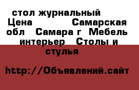 стол журнальный 610 › Цена ­ 2 100 - Самарская обл., Самара г. Мебель, интерьер » Столы и стулья   